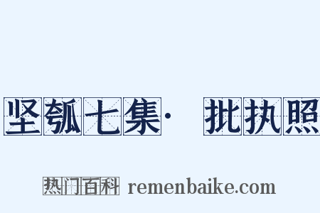 坚瓠七集·批执照是什么意思的图片